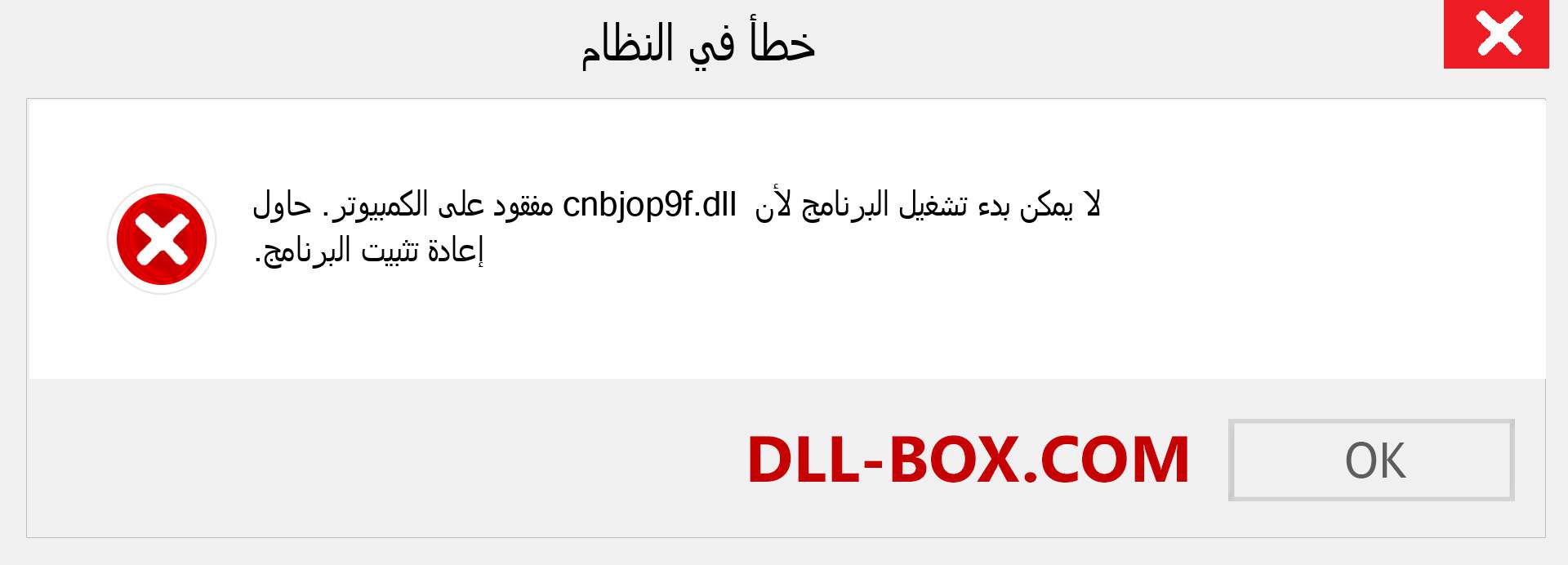 ملف cnbjop9f.dll مفقود ؟. التنزيل لنظام التشغيل Windows 7 و 8 و 10 - إصلاح خطأ cnbjop9f dll المفقود على Windows والصور والصور