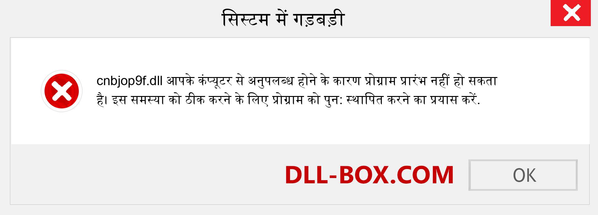 cnbjop9f.dll फ़ाइल गुम है?. विंडोज 7, 8, 10 के लिए डाउनलोड करें - विंडोज, फोटो, इमेज पर cnbjop9f dll मिसिंग एरर को ठीक करें