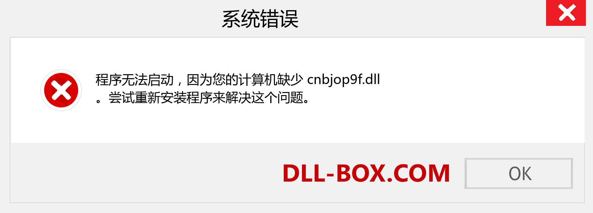 cnbjop9f.dll 文件丢失？。 适用于 Windows 7、8、10 的下载 - 修复 Windows、照片、图像上的 cnbjop9f dll 丢失错误